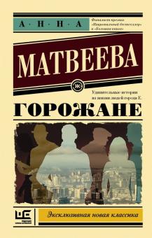 Анна Матвеева - Горожане. Удивительные истории из жизни людей города Е. обложка книги Анна Матвеева - Горожане. Удивительные истории из жизни людей города Е. обложка книги