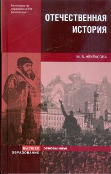 Мария Некрасова - Отечественная история обложка книги Мария Некрасова - Отечественная история обложка книги