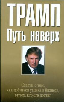 Дональд Трамп - Путь наверх обложка книги Дональд Трамп - Путь наверх обложка книги