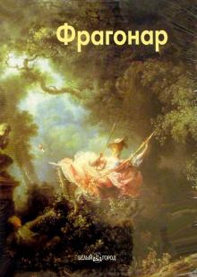 Елена Федотова - Фрагонар обложка книги Елена Федотова - Фрагонар обложка книги