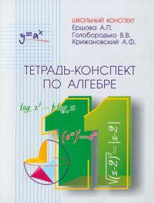 Ершова, Голобородько, Крижановский - Тетрадь-конспект по алгебре и началам анализа для 11 класса обложка книги Ершова, Голобородько, Крижановский - Тетрадь-конспект по алгебре и началам анализа для 11 класса обложка книги