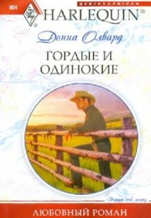 Донна Олвард - Гордые и одинокие обложка книги Донна Олвард - Гордые и одинокие обложка книги