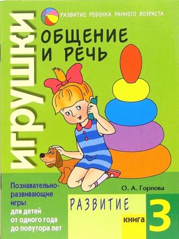 Ольга Горлова - Общение и речь: Игрушки. Развитие. Кн.3 обложка книги Ольга Горлова - Общение и речь: Игрушки. Развитие. Кн.3 обложка книги