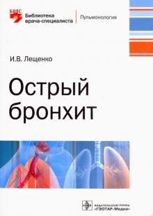 Острый бронхит. Руководство