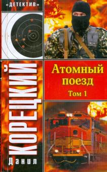 Данил Корецкий - Атомный поезд: В 2 томах: Том 1 обложка книги Данил Корецкий - Атомный поезд: В 2 томах: Том 1 обложка книги
