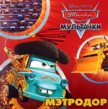 Мэтродор: Книжка-квадрат обложка книги Мэтродор: Книжка-квадрат обложка книги