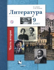 Литература. 9 класс. Учебное пособие. В 2-х частях. Часть 2
