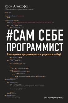 Кори Альтхофф - Сам себе программист. Как научиться программировать и устроиться в Ebay? обложка книги Кори Альтхофф - Сам себе программист. Как научиться программировать и устроиться в Ebay? обложка книги