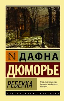 Дафна Дюморье - Ребекка обложка книги Дафна Дюморье - Ребекка обложка книги