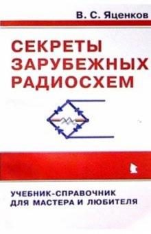 Валерий Яценков - Секреты зарубежных радиосхем: Учебник-справочник для мастера и любителя обложка книги Валерий Яценков - Секреты зарубежных радиосхем: Учебник-справочник для мастера и любителя обложка книги