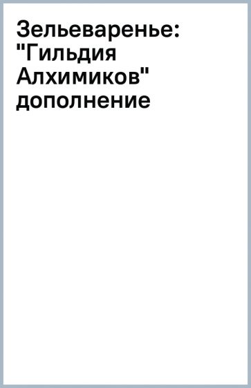 Зельеваренье: "Гильдия Алхимиков" дополнение обложка книги Зельеваренье: "Гильдия Алхимиков" дополнение обложка книги
