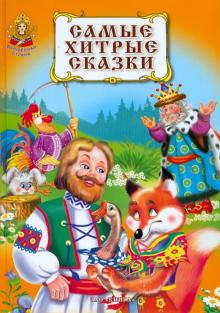 Самые хитрые сказки