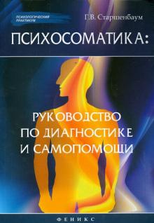 Геннадий Старшенбаум - Психосоматика. Руководство по диагностике и самопомощи обложка книги Геннадий Старшенбаум - Психосоматика. Руководство по диагностике и самопомощи обложка книги