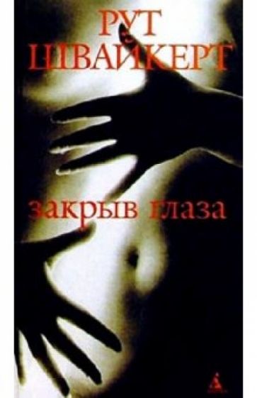 Рут Швайкерт - Закрыв глаза. Роман обложка книги Рут Швайкерт - Закрыв глаза. Роман обложка книги