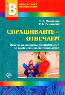 Маханева, Рещикова - Спрашивайте-отвечаем. Ответы на вопросы педагогов ДОУ по проблемам воспитания детей обложка книги Маханева, Рещикова - Спрашивайте-отвечаем. Ответы на вопросы педагогов ДОУ по проблемам воспитания детей обложка книги