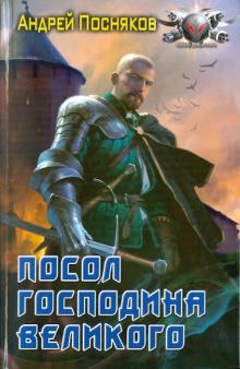 Андрей Посняков - Посол Господина Великого обложка книги Андрей Посняков - Посол Господина Великого обложка книги