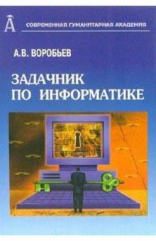А. Воробьев - Задачник по информатике для студентов высших учебных заведений обложка книги А. Воробьев - Задачник по информатике для студентов высших учебных заведений обложка книги