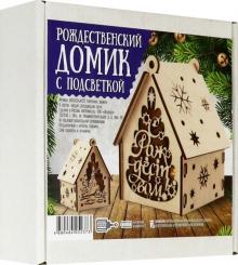 Домик рождественский с подсветкой "Рождество Христово/Храм" большой Домик рождественский с подсветкой "Рождество Христово/Храм" большой