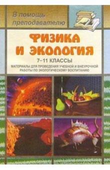 Г. Фадеева - Физика и экология. 7-11кл: Материалы для проведения учебной и внеуроч. работы по эколог. воспитанию обложка книги Г. Фадеева - Физика и экология. 7-11кл: Материалы для проведения учебной и внеуроч. работы по эколог. воспитанию обложка книги