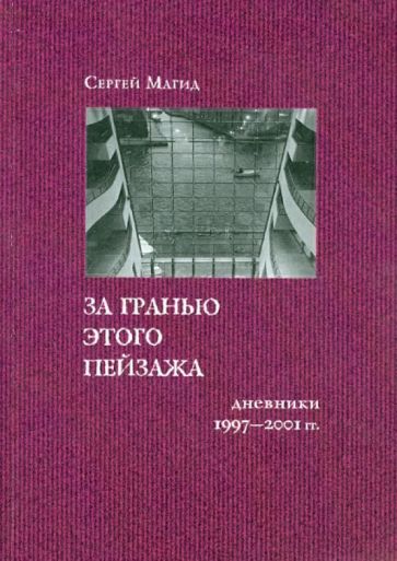 Сергей Магид - За гранью этого пейзажа. Дневники 1997-2001 гг. обложка книги Сергей Магид - За гранью этого пейзажа. Дневники 1997-2001 гг. обложка книги