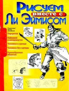 Рисуем вместе с Ли Эймисом