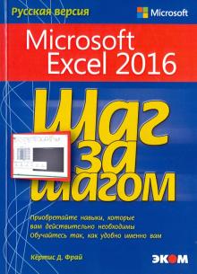 Кертис Фрай - Microsoft Excel 2016. Шаг за шагом обложка книги Кертис Фрай - Microsoft Excel 2016. Шаг за шагом обложка книги