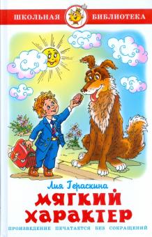 Лия Гераскина - Мягкий характер обложка книги Лия Гераскина - Мягкий характер обложка книги