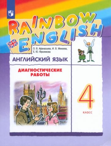 Книга: "Английский язык. 4 класс. Диагностические работы" - Ольга ...