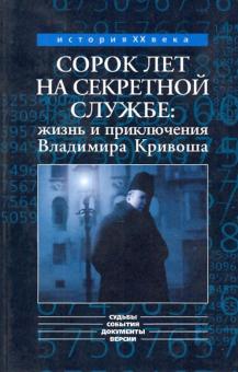 Зданович, Измозик - Сорок лет на секретной службе: жизнь и приключения Владимира Кривоша обложка книги Зданович, Измозик - Сорок лет на секретной службе: жизнь и приключения Владимира Кривоша обложка книги