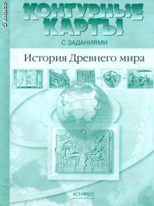 Колпаков, Пономарев - Контурные карты с заданиями. История Древнего мира. 5 класс. ФГОС обложка книги Колпаков, Пономарев - Контурные карты с заданиями. История Древнего мира. 5 класс. ФГОС обложка книги