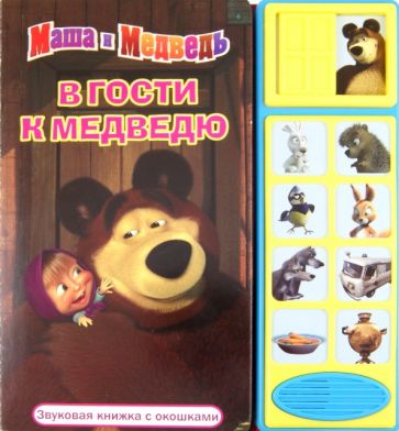 В гости к Медведю. Маша и Медведь. Звуковая книжка с окошками обложка книги В гости к Медведю. Маша и Медведь. Звуковая книжка с окошками обложка книги