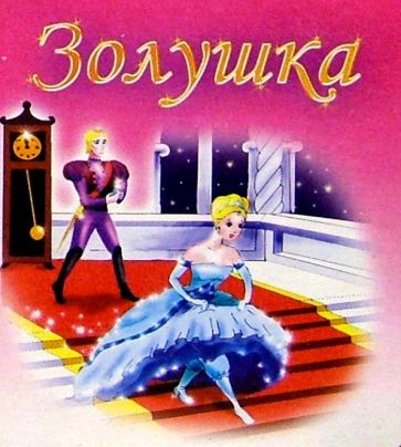 Золушка обложка книги Золушка обложка книги