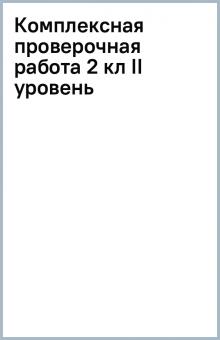 Комплексная проверочная работа 2 кл II уровень обложка книги Комплексная проверочная работа 2 кл II уровень обложка книги