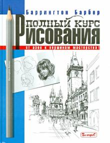 Баррингтон Барбер - Полный курс рисования. От азов к вершинам мастерства обложка книги Баррингтон Барбер - Полный курс рисования. От азов к вершинам мастерства обложка книги