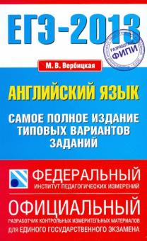 Мария Вербицкая - ЕГЭ-13: Английский язык: Самое полное издание типовых вариантов заданий обложка книги Мария Вербицкая - ЕГЭ-13: Английский язык: Самое полное издание типовых вариантов заданий обложка книги