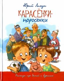 Юрий Лигун - Карасёнки-поросёнки. Рассказы про детей и взрослых обложка книги Юрий Лигун - Карасёнки-поросёнки. Рассказы про детей и взрослых обложка книги