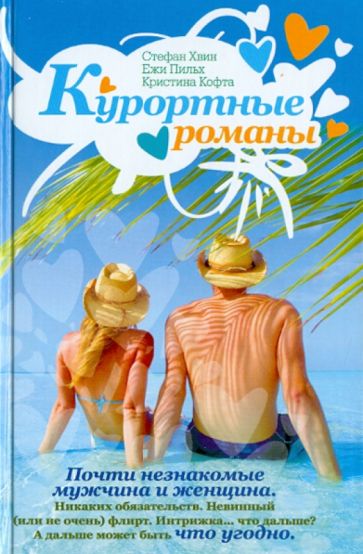 Курортные романы обложка книги Курортные романы обложка книги
