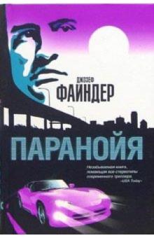 Джозеф Файндер - Паранойя: Роман обложка книги Джозеф Файндер - Паранойя: Роман обложка книги