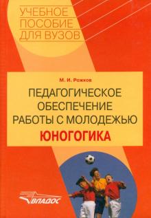 Педагогическое обеспечение работы с молодежью. Юногогика: учебное пособие для вузов