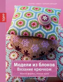 Симон, Вильдер - Модели из блоков. Вязание крючком обложка книги Симон, Вильдер - Модели из блоков. Вязание крючком обложка книги