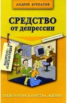 Андрей Курпатов - Средство от депрессии. 2-е изд. обложка книги Андрей Курпатов - Средство от депрессии. 2-е изд. обложка книги