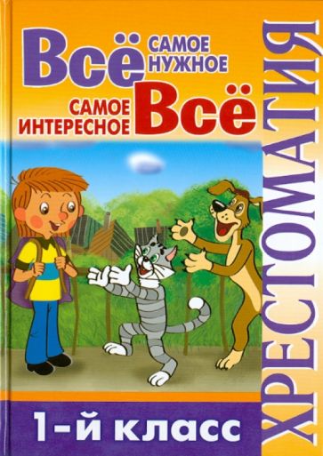 Всё самое нужное. Всё самое интересное. 1-й класс. Хрестоматия обложка книги Всё самое нужное. Всё самое интересное. 1-й класс. Хрестоматия обложка книги