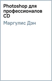 Дэн Маргулис - Photoshop для профессионалов (CD) обложка книги Дэн Маргулис - Photoshop для профессионалов (CD) обложка книги