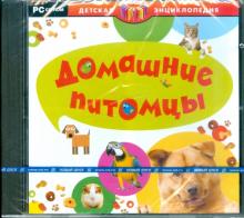 Домашние питомцы (CDpc) Домашние питомцы (CDpc)