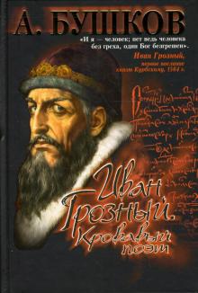 Александр Бушков - Иван Грозный. Кровавый поэт обложка книги Александр Бушков - Иван Грозный. Кровавый поэт обложка книги