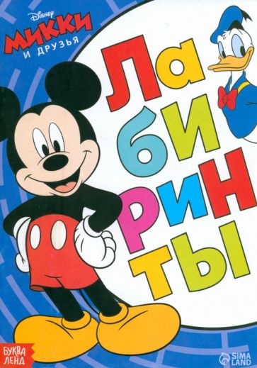 Книга: "Лабиринты Большое путешествие. Микки Маус". Купить книгу ...