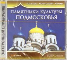 Памятники культуры Подмосковья (CD)