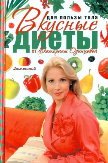 Екатерина Одинцова - Для пользы тела. Вкусные диеты от Екатерины Одинцовой обложка книги Екатерина Одинцова - Для пользы тела. Вкусные диеты от Екатерины Одинцовой обложка книги