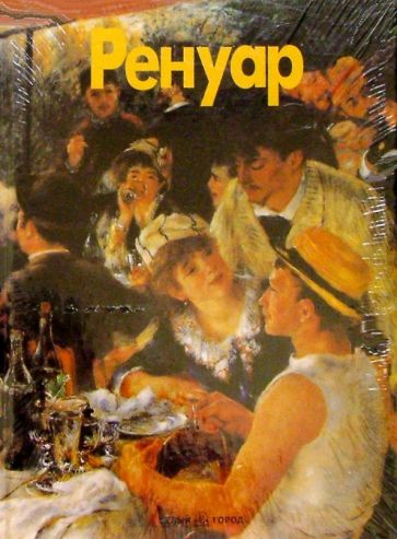 Джованна Николетти - Ренуар обложка книги Джованна Николетти - Ренуар обложка книги