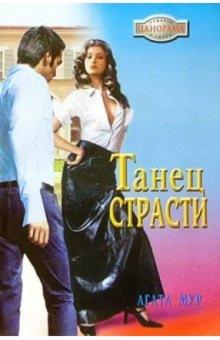 Агата Мур - Танец страсти: Роман обложка книги Агата Мур - Танец страсти: Роман обложка книги